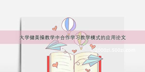 大学健美操教学中合作学习教学模式的应用论文