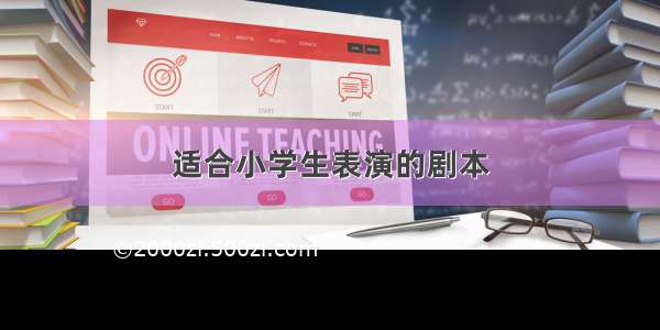 适合小学生表演的剧本