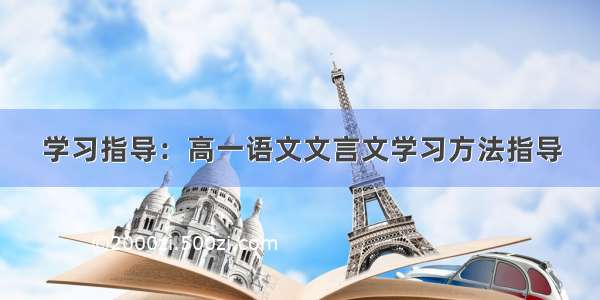 学习指导：高一语文文言文学习方法指导