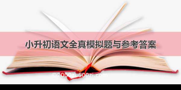 小升初语文全真模拟题与参考答案