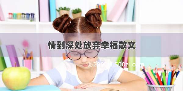 情到深处放弃幸福散文