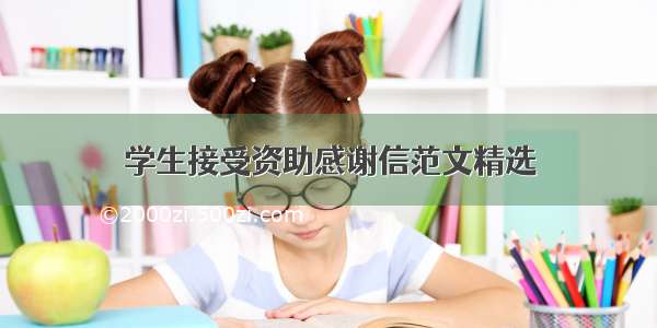 学生接受资助感谢信范文精选