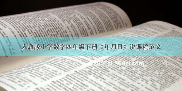 人教版小学数学四年级下册《年月日》说课稿范文