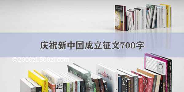 庆祝新中国成立征文700字