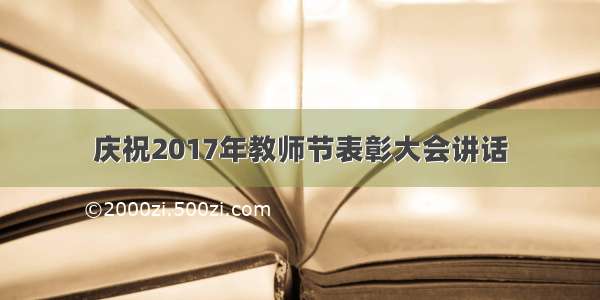 庆祝2017年教师节表彰大会讲话