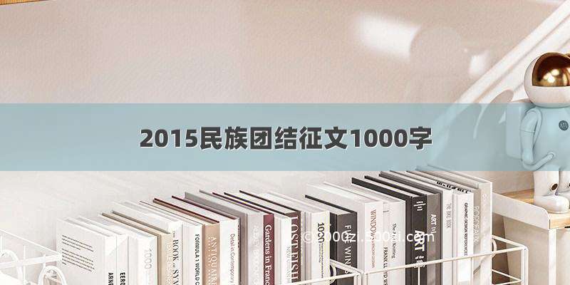 2015民族团结征文1000字
