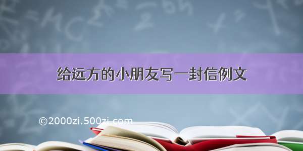 给远方的小朋友写一封信例文