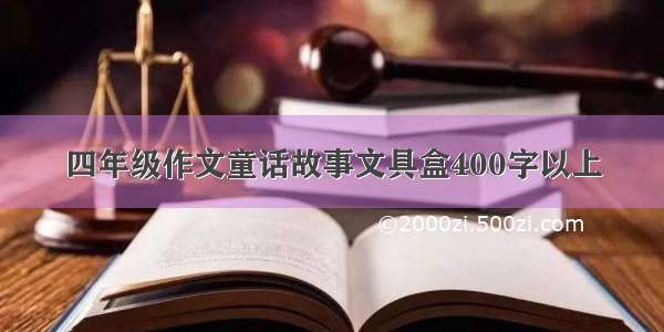 四年级作文童话故事文具盒400字以上