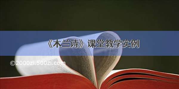 《木兰诗》课堂教学实例