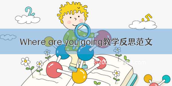 Where are you going教学反思范文