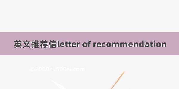 英文推荐信letter of recommendation