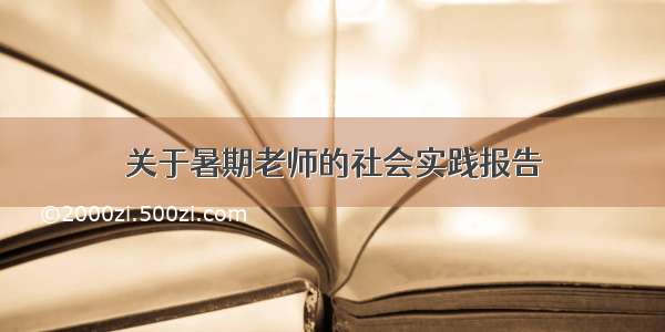 关于暑期老师的社会实践报告