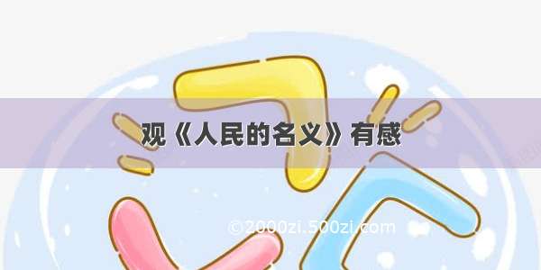 观《人民的名义》有感