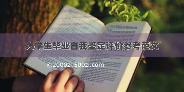 大学生毕业自我鉴定评价参考范文