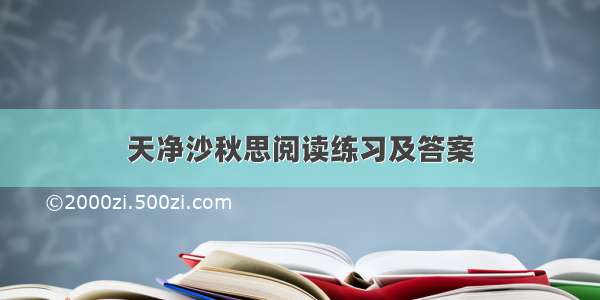 天净沙秋思阅读练习及答案