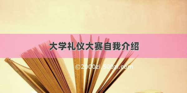 大学礼仪大赛自我介绍