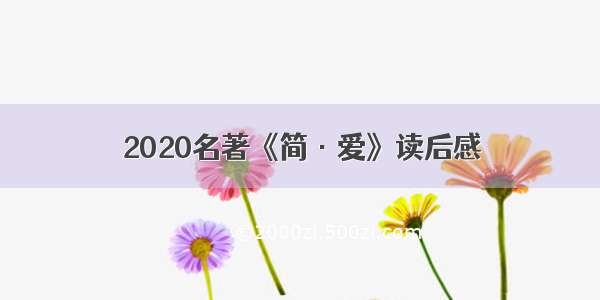 2020名著《简·爱》读后感