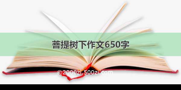 菩提树下作文650字