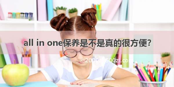 all in one保养是不是真的很方便？