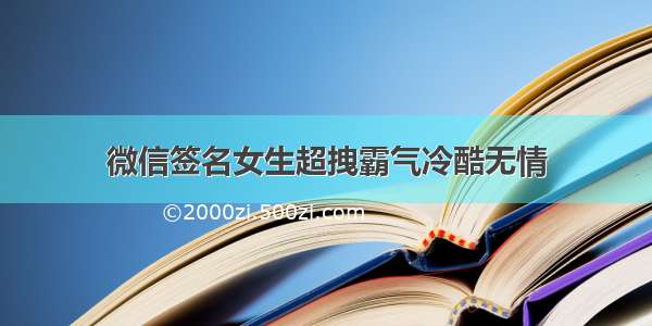 微信签名女生超拽霸气冷酷无情