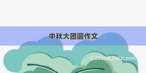 中秋大团圆作文