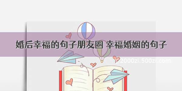 婚后幸福的句子朋友圈 幸福婚姻的句子