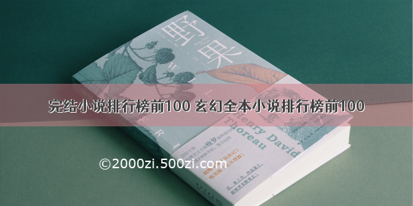 完结小说排行榜前100 玄幻全本小说排行榜前100