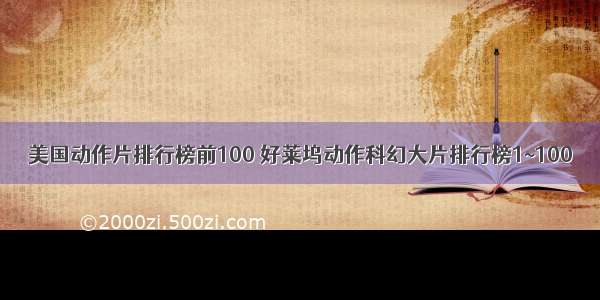 美国动作片排行榜前100 好莱坞动作科幻大片排行榜1~100