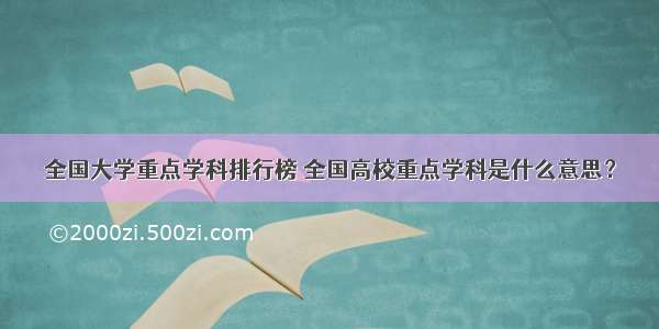 全国大学重点学科排行榜 全国高校重点学科是什么意思？