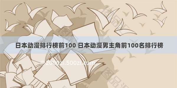 日本动漫排行榜前100 日本动漫男主角前100名排行榜