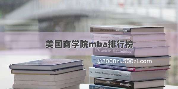 美国商学院mba排行榜