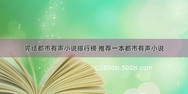 完结都市有声小说排行榜 推荐一本都市有声小说