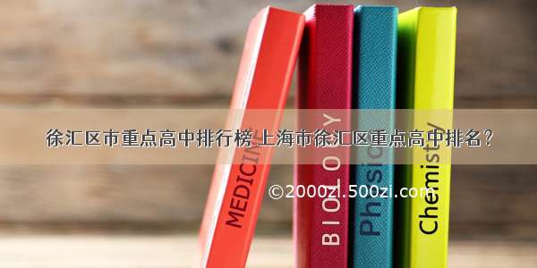 徐汇区市重点高中排行榜 上海市徐汇区重点高中排名？