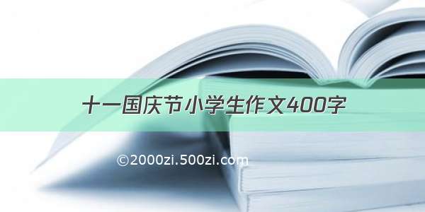 十一国庆节小学生作文400字