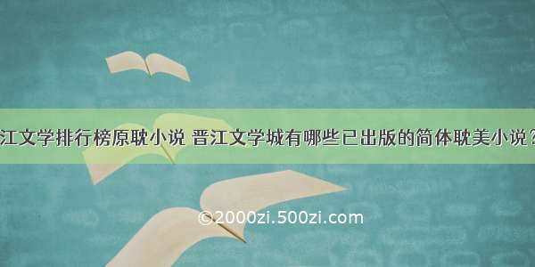 晋江文学排行榜原耽小说 晋江文学城有哪些已出版的简体耽美小说？？
