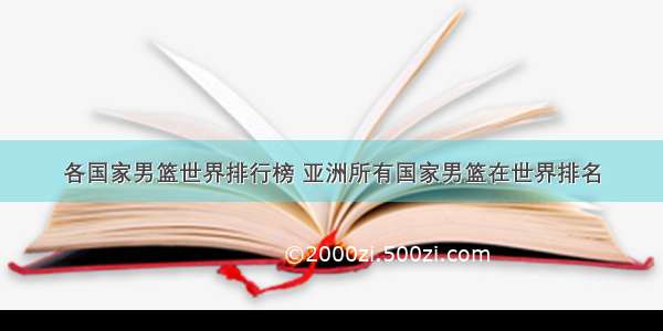 各国家男篮世界排行榜 亚洲所有国家男篮在世界排名