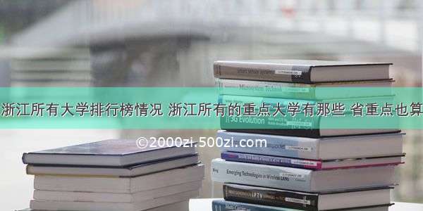 浙江所有大学排行榜情况 浙江所有的重点大学有那些 省重点也算