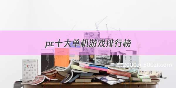 pc十大单机游戏排行榜