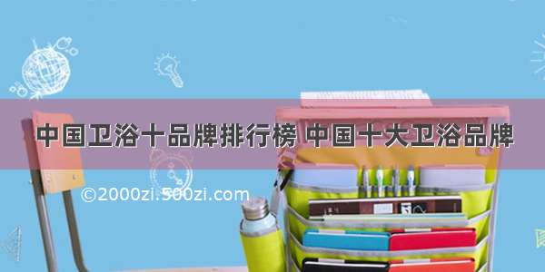 中国卫浴十品牌排行榜 中国十大卫浴品牌