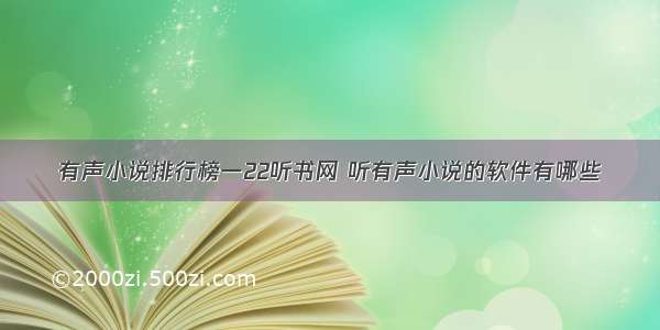 有声小说排行榜一22听书网 听有声小说的软件有哪些