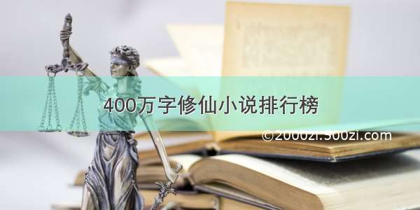 400万字修仙小说排行榜