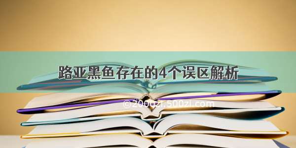 路亚黑鱼存在的4个误区解析