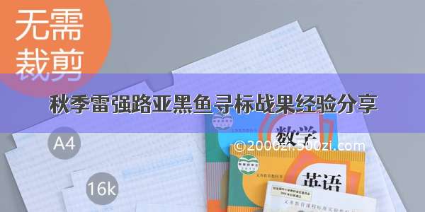 秋季雷强路亚黑鱼寻标战果经验分享