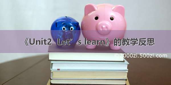 《Unit2  Let’s learn》的教学反思