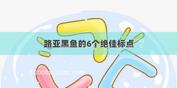 路亚黑鱼的6个绝佳标点