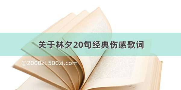 关于林夕20句经典伤感歌词