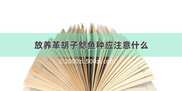 放养革胡子鲶鱼种应注意什么