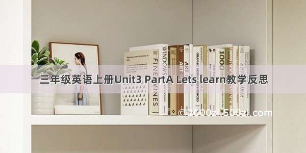 三年级英语上册Unit3 PartA Lets learn教学反思