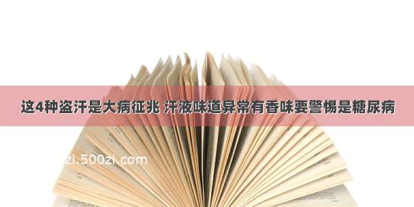 这4种盗汗是大病征兆 汗液味道异常有香味要警惕是糖尿病