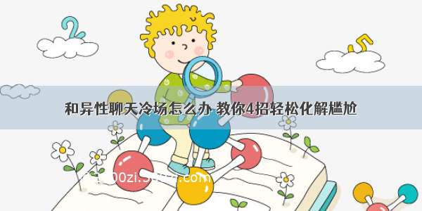 和异性聊天冷场怎么办 教你4招轻松化解尴尬